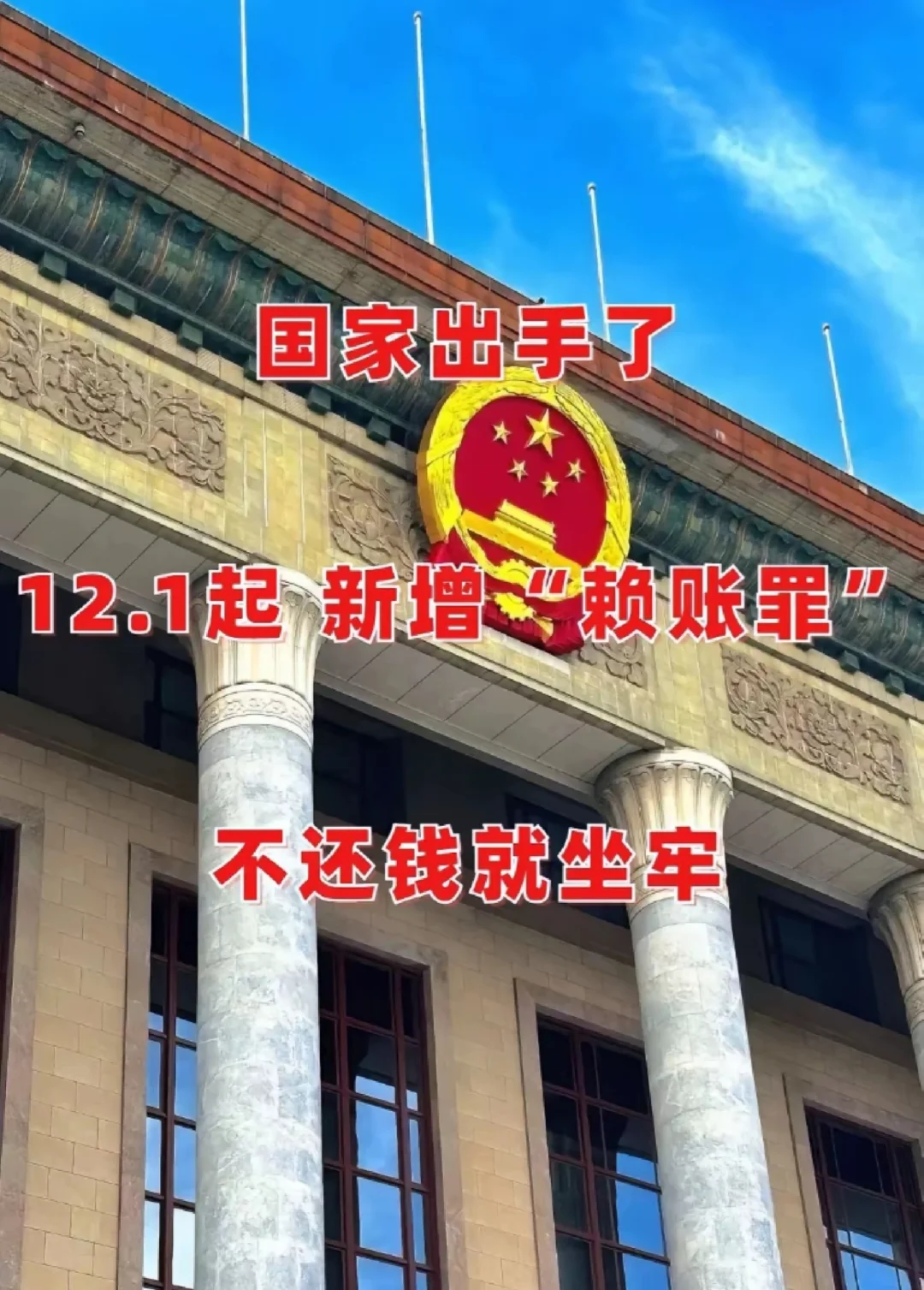 国家出手了12月起不还钱就坐牢