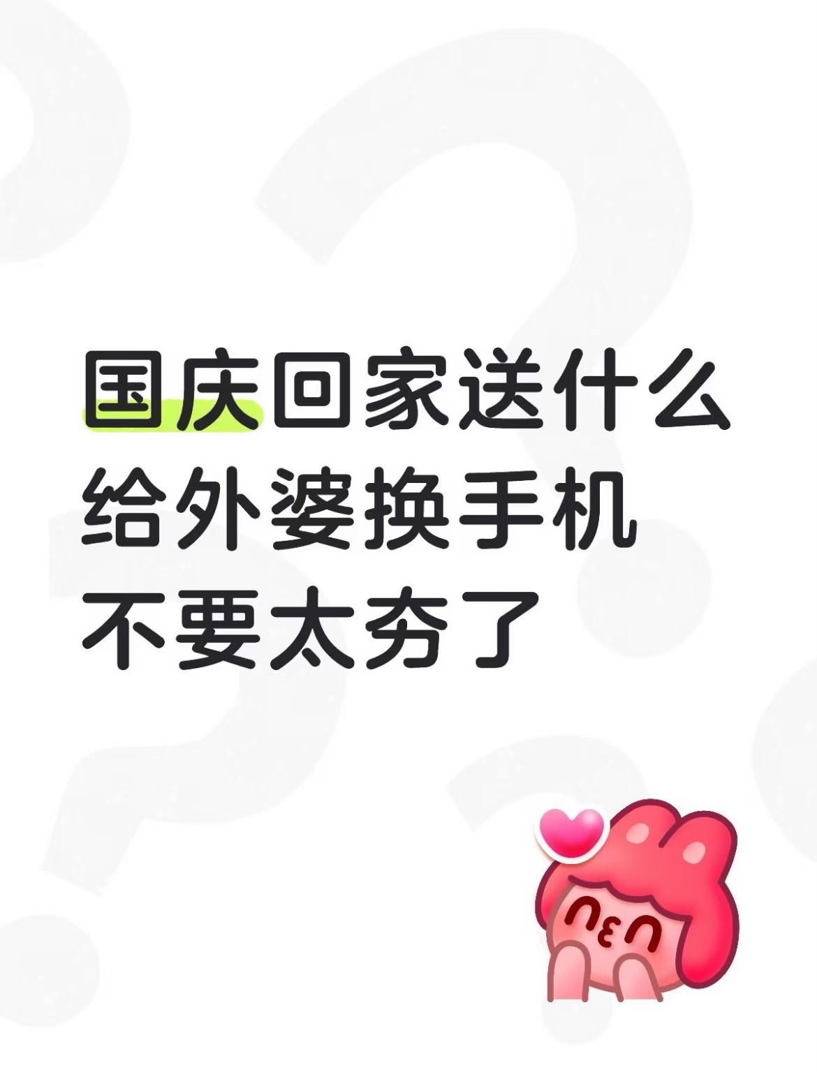 国庆回家送什么！给外婆换手机不要太夯了！