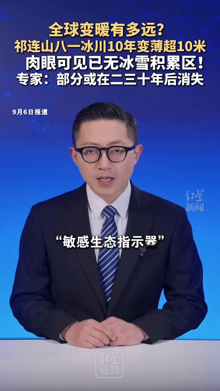 全球变暖有多远？ 祁连山八一冰川10年变薄超10米 肉...