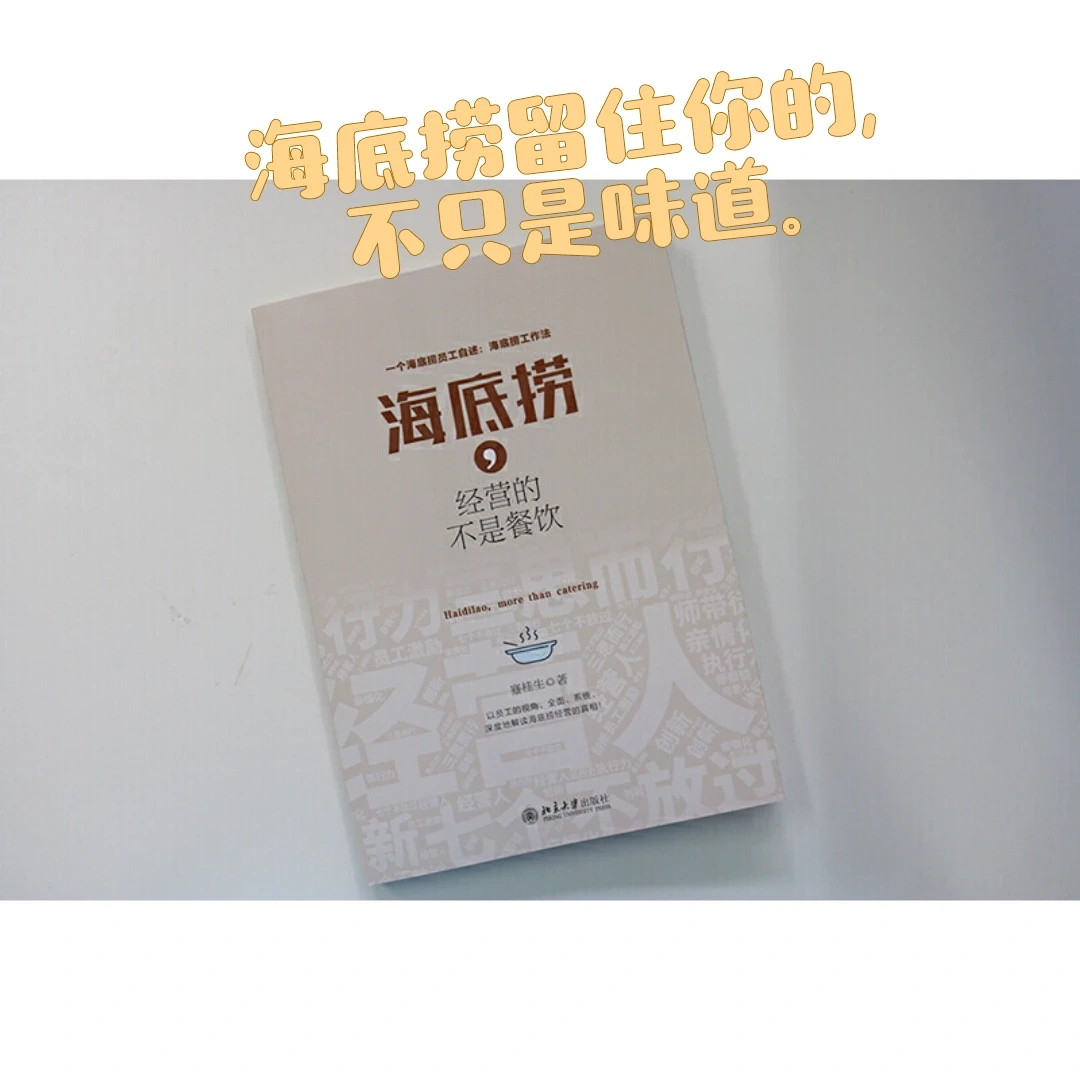 赠书|一本书，带你读懂海底捞的餐饮之道
