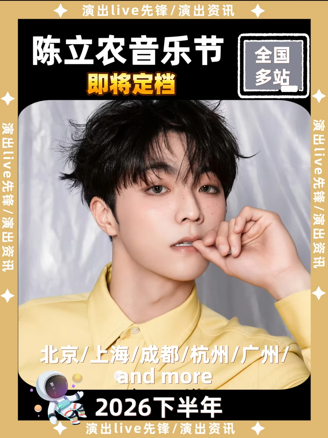 陈立农音乐节来啦！你期待哪一站