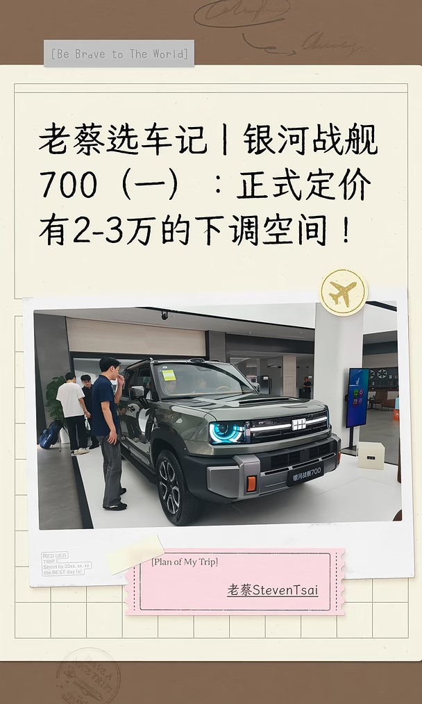 银河战舰700（一）：定价有2-3万下调空间！