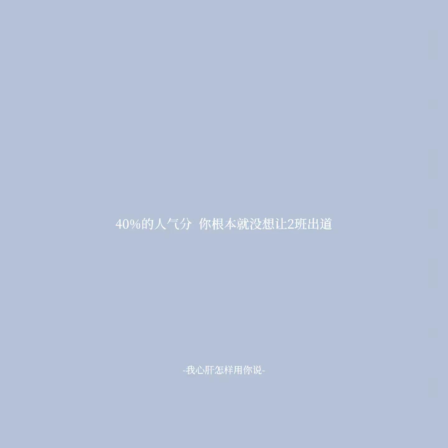 四代刚出圈时你给我们曝光了吗，是孩子们不够努力吗，是2班没有黑马吗，张奕然没选上是实力不够吗，魏子宸加人气从6到13是个人问题吗，稍微有一点不公平就抱怨，但这样的待遇我们一直在受，重分1、2班打晃子呢，只有外人看着公平了吧，人气站40%，你真的给我们机会了吗，你们避之不及的皇子我们求之不得