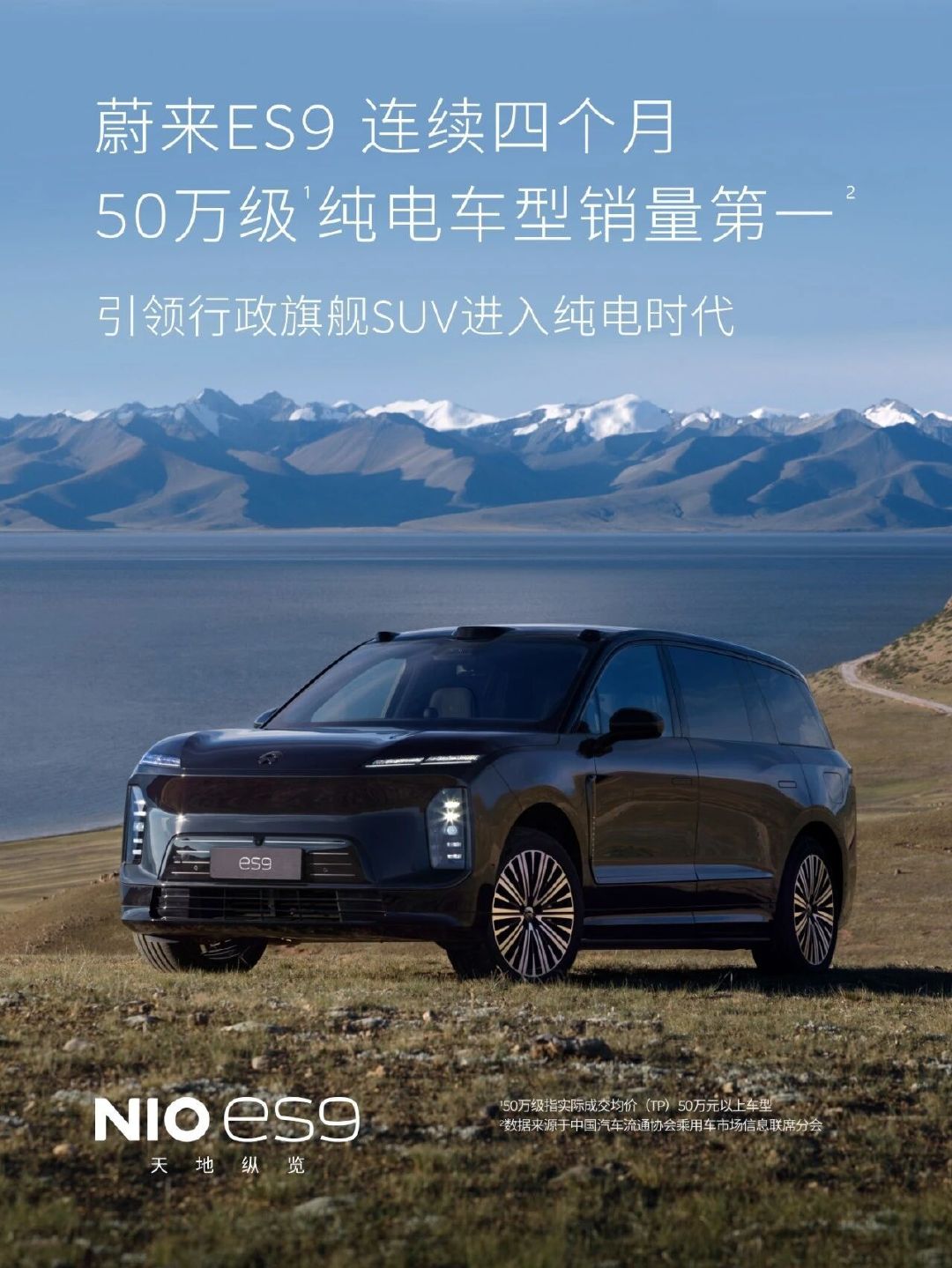 2026年9月，蔚来ES9连续四个月登顶50万级纯电市场销量第一，刷新了中国乘用车市场50万级高端纯电车型的交付纪录。蔚来ES9连续4个月50万级纯电车型销量第一。 ​