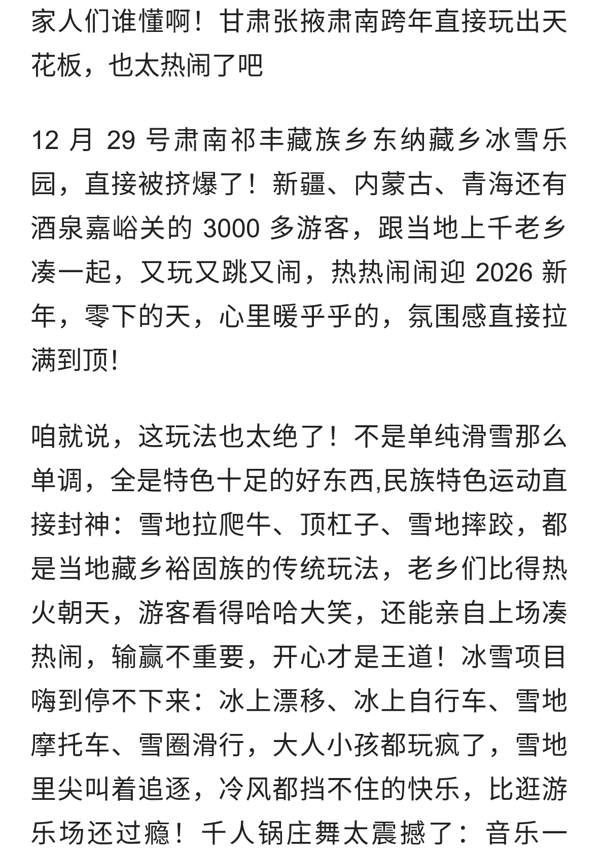 肃南跨年天花板！雪地摔跤冰上漂移，千人锅庄舞太欢乐了