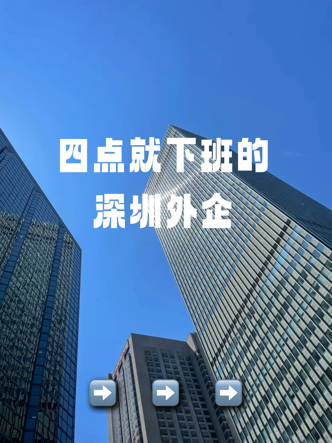 四点就下班的深圳外企