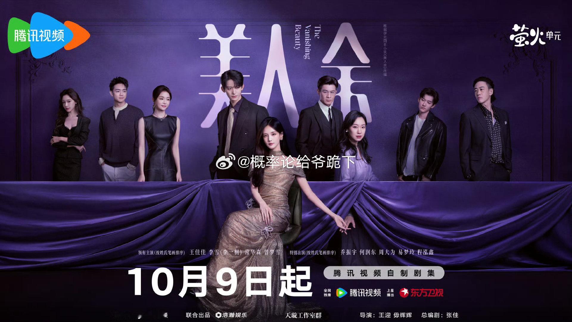 10月多部新剧开播，大家最近都在追什么剧呢？[憧憬]
肖战《小城良方》
田曦薇、闫桉《嫁金钗》
刘诗诗、胡先煦《醉梦》
丞磊、徐若晗《玉簟秋》
孟子义、李昀锐《尚公主》
王佳佳、李一桐、常华森、曾梦雪《美人余》
陈哲远、蒋欣《把黑夜点燃》
黄灿灿、周大为《第二次初恋》 ​
