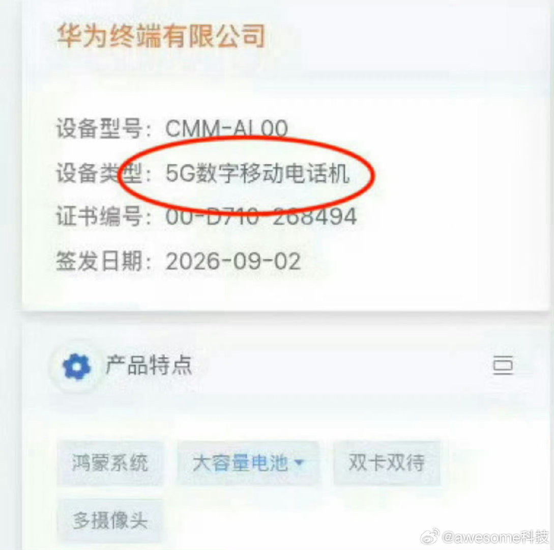 #华为Mate90 5G回归#入网信息实锤！
型号CMM‑AL00标注5G数字移动电话机，期待已久的Mate90终于确认5G回归。
鸿蒙系统、大容量电池、多摄像头等配置齐全，从认证信息来看整机规格拉满。 ​