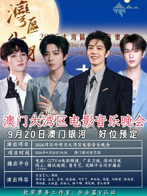 🔥肖战/周深/张凌赫都来了！湾区升明月定档