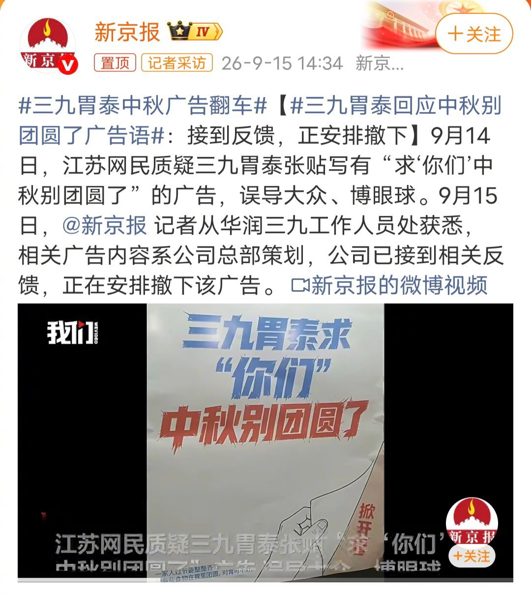#三九胃泰中秋广告翻车#广告可以创新，但是，不能哗众取众，今年广告文案翻车已经不是第一次了，现在广告文案也外包给临时工了吗？？？ ​