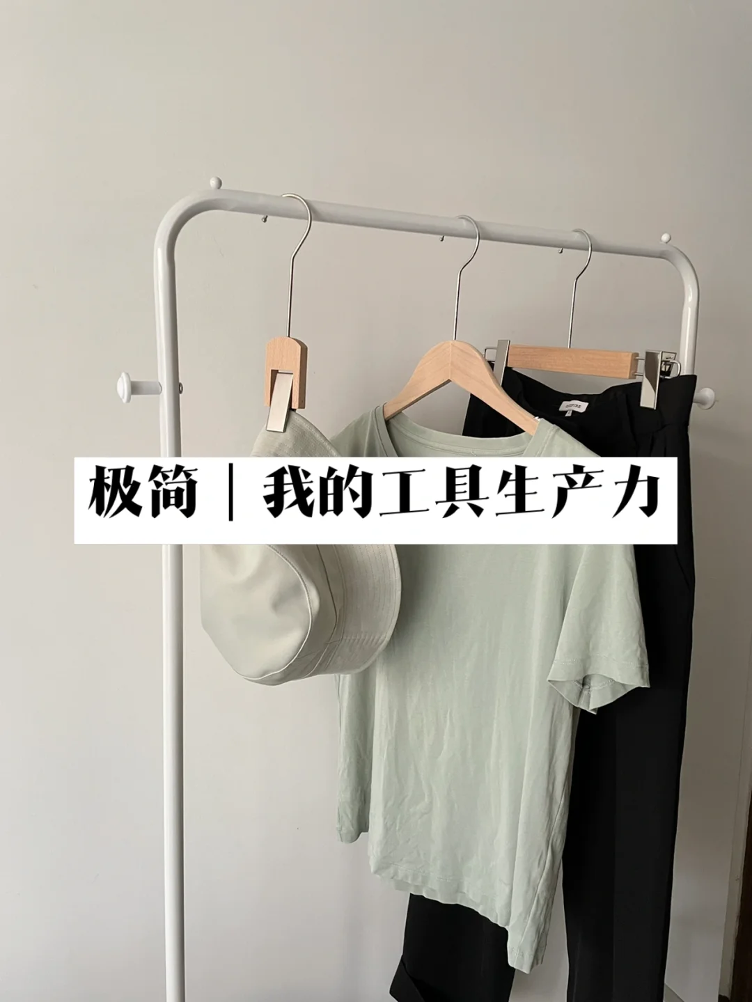 极简｜我的高质量工具生产力