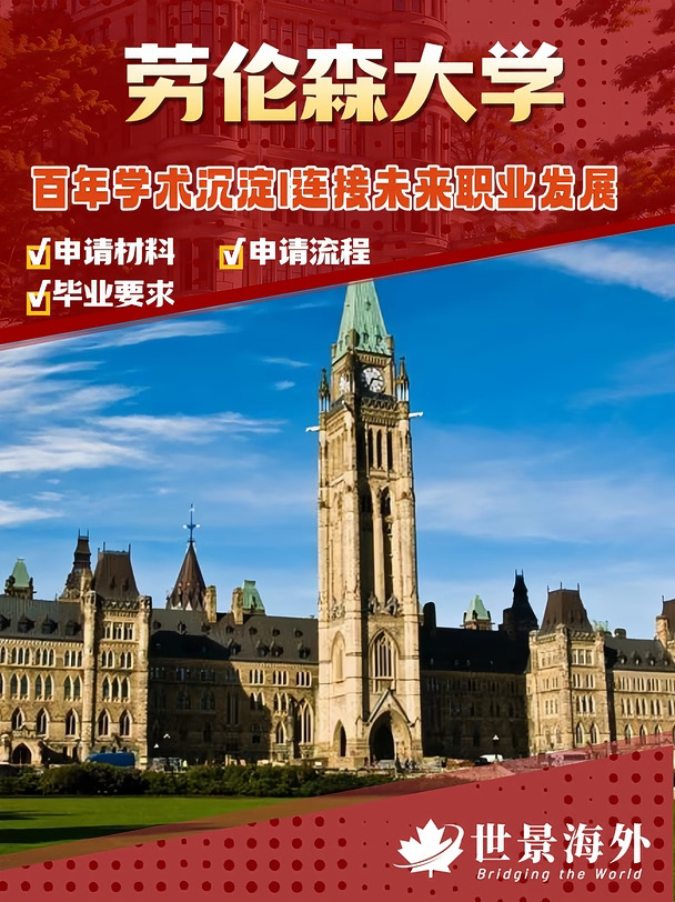 矿业工程全加第一｜湖光山色里的劳伦森大学