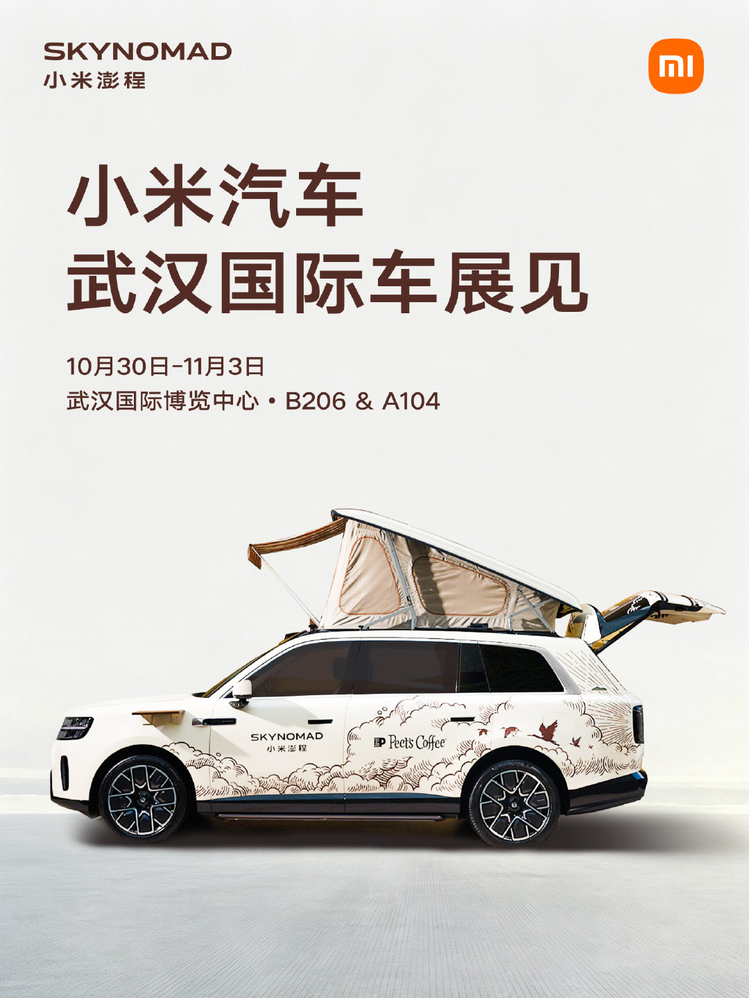 10月30日-11月3日 武汉车展见。
线下设有小米澎程 × Peet’s Coffee「自在咖啡馆」展车，也给大家准备了很多小礼品。

📅 展台：B206 & A104
🎫 购票：「武汉国际汽车展」官方公众号

欢迎朋友们来展台上车体验。 ​