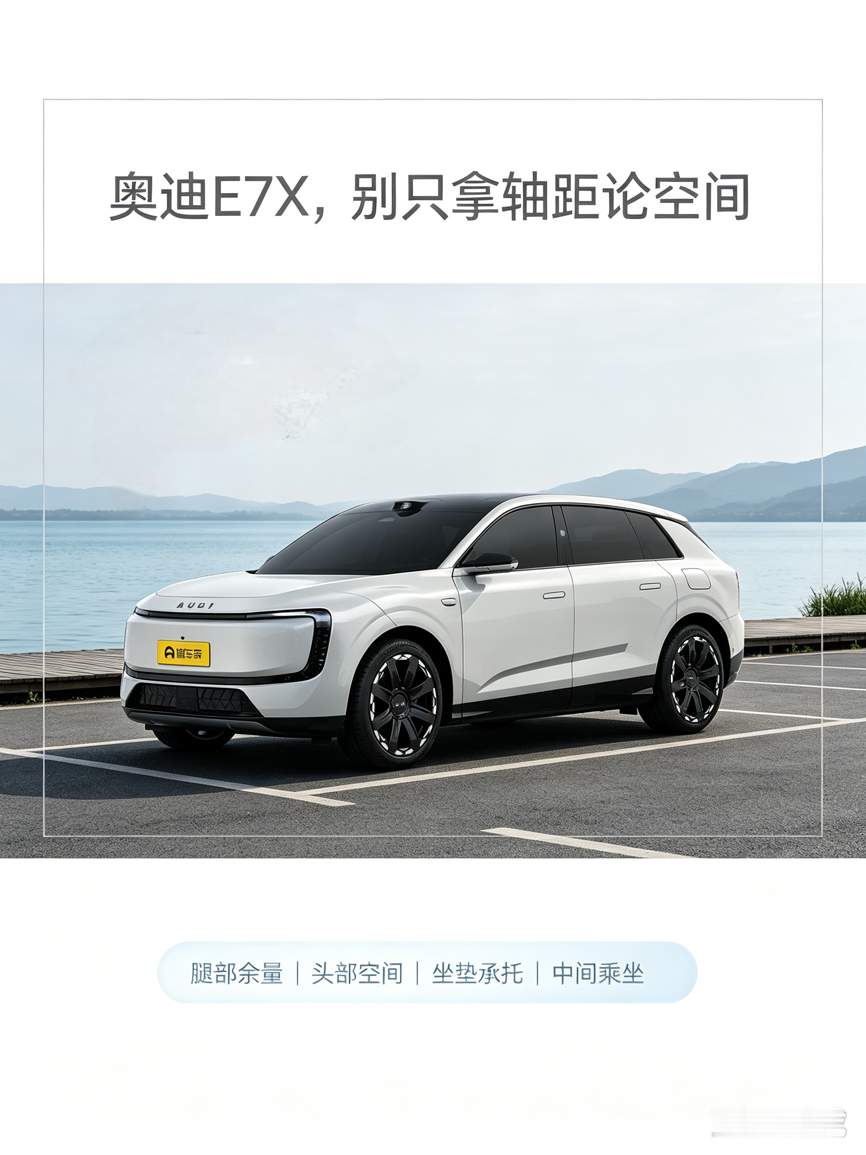 奥迪E7X，别只拿轴距论空间