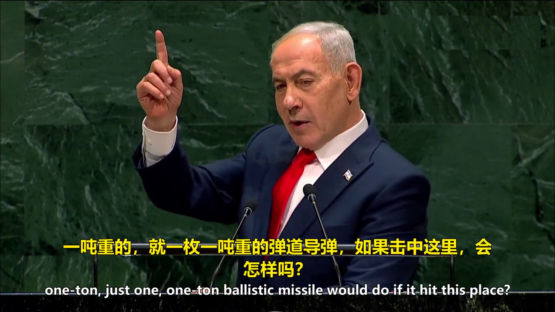 彻底摊牌了！内塔尼亚胡直接不装了：2吨重航弹，即可端掉联合国建筑群。

联大演讲，内塔胡干出了，战后70年没人敢在联合国讲台做的事。当着会场所有人的面，直接用“两枚一吨重导弹就能摧毁联合国大楼”的言论，把整个会场架到了火力靶心上。

当地时间9月24日，第81届联大一般性辩论现场，内塔胡刚登上讲台，