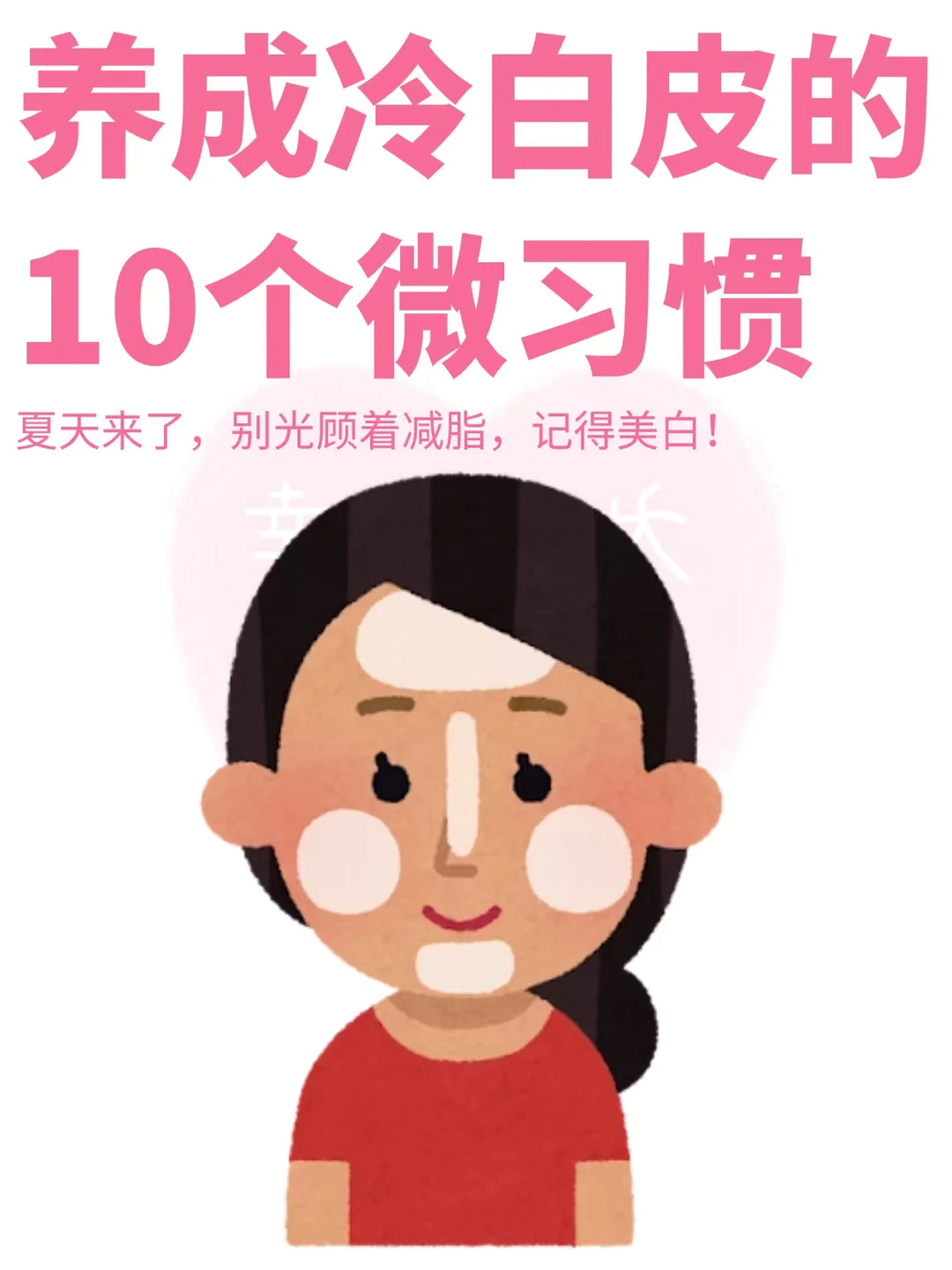 夏天变成冷白皮的10个微习惯