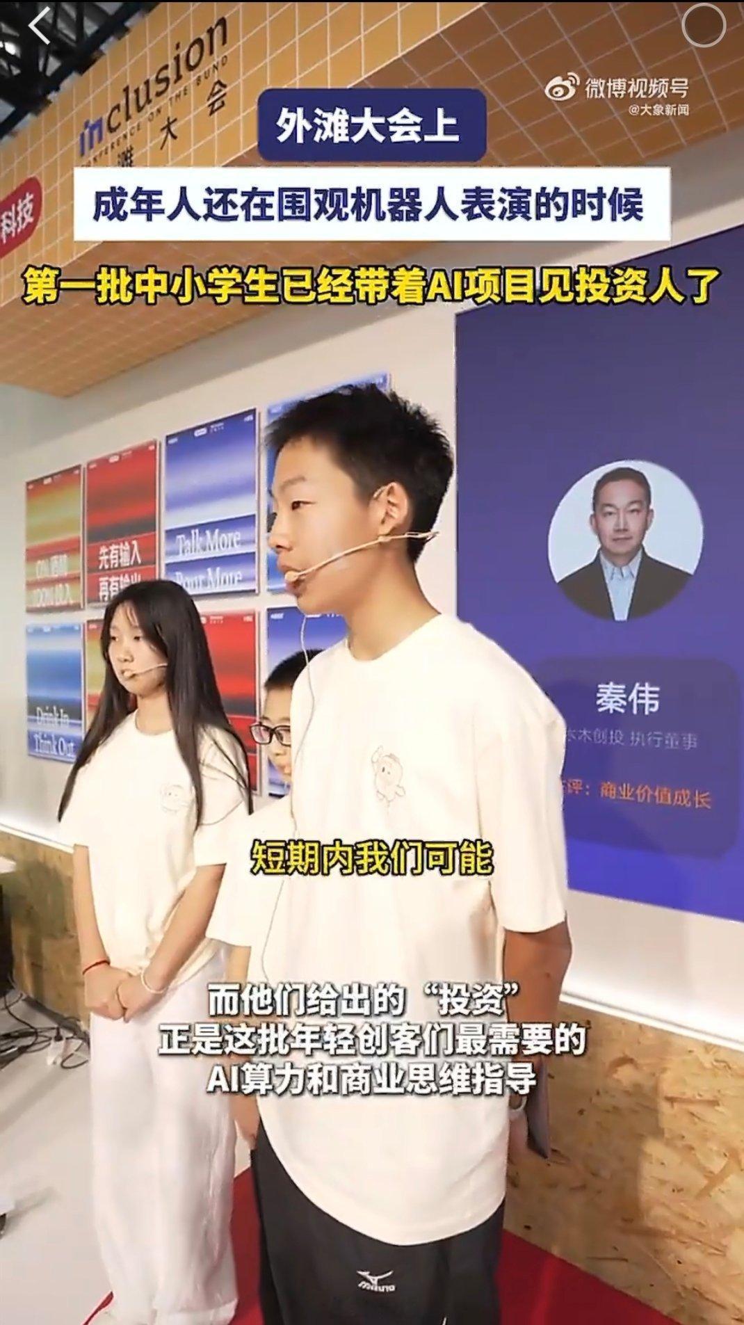 成年人还在天天讨论AI会不会抢自己的工作，有一批10后已经带着自己的AI创业项目，坐到投资人对面去路演了。

就是昨天外滩大会的现场，一群中小学生平均年龄才13岁，最小的刚满11岁。讲产品定位、拆用户画像、说商业模式，一套流程下来丝毫不怯场。现场投资人也没把这当小孩过家家，实打实问商业逻辑、 ​