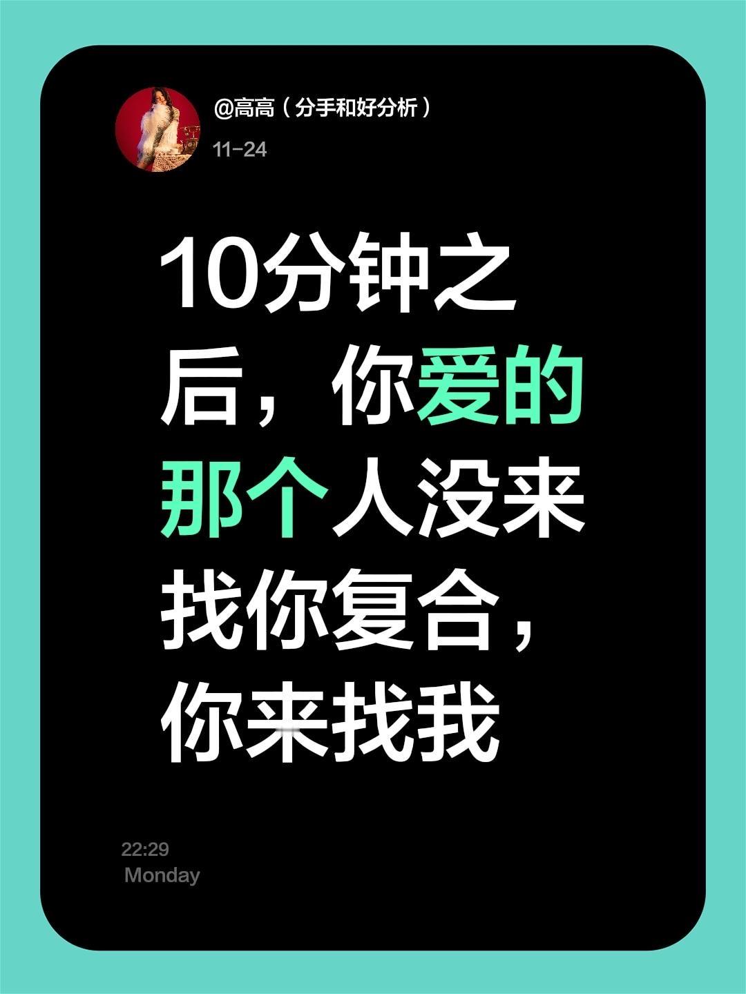 10分钟之后，你爱的那个人没来找你复合，你来找我