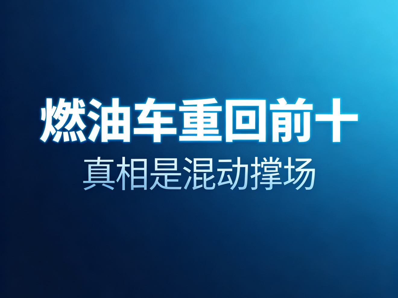 燃油车又挤回销量前十，可回榜的这两款压根不是纯烧油的

以为燃油车彻底没戏的人，这个月被榜单打了一下脸。

乘联分会公布的 9 月乘用车零售榜，前十里又冒出两辆燃油车：卡罗拉锐放 16865 辆排在第六，RAV4 荣放 16738 辆排在第八，两款都出自一汽丰田。要知道 8 月和 5 月，这份榜单前