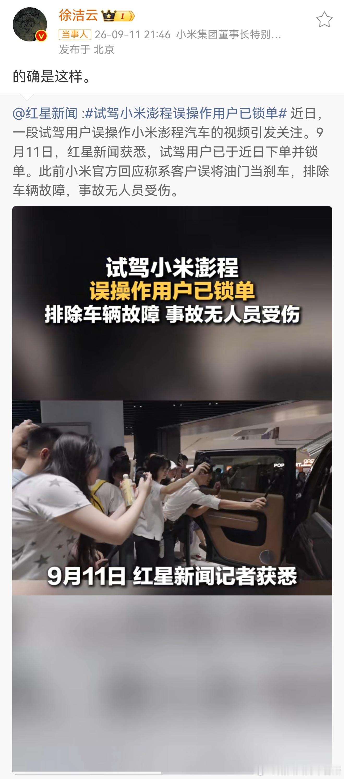 #徐洁云回应试驾小米澎程误操作用户已锁单# 这件事的反转确实挺有意思。试驾时用户紧张误把油门当刹车，车辆冲上马路牙子，好在人没有受伤。官方调取行车记录仪之后确认，属于人为操作失误，排除车辆本身故障。

最让人意外的是，经历这次意外之后，当事人反而锁单入手同款澎程。当事人表示，这次真实 ​