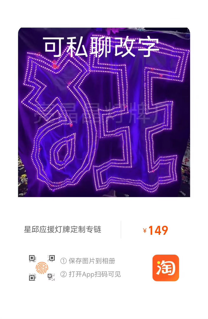 #星有千千杰# 💜#黄星邱鼎杰# 
催法现开通互助借用，本次没有线下领取通道，寄出基础邮费6r  寄回邮费需自理。

图3～6为催法其余发光物长期🔗 大家可按需选择
【租借尺寸及数量如下】：
 1️⃣100个星邱双字灯牌
（尺寸30×60cm  参考图如图一，轻便不太影响拍摄但不够显眼）
（催法提供）
 2️⃣1 ​