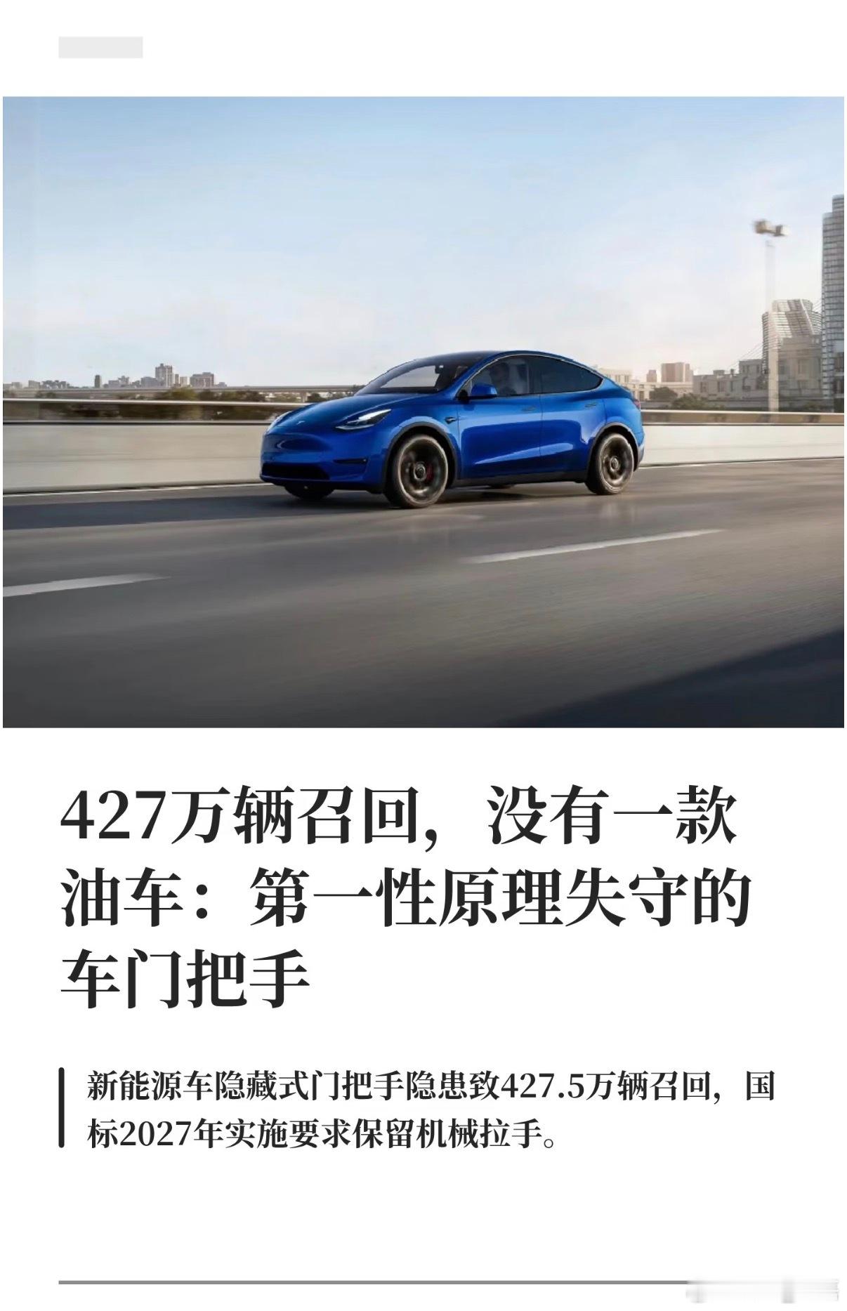 427万辆汽车被召回，没有一款油车，是因为油车都是正常门把手。[思考]

召回这两个字虽然沉重，但召回不一定是大事。比如这次召回，虽然有427万辆之多，包括丰田、吉利、特斯拉、小米、小鹏等多家车企，但真正的主角只有一个：特斯拉一家就占到了298万辆。

隐藏式门把手虽然好看，但如果发生事故，风 ​