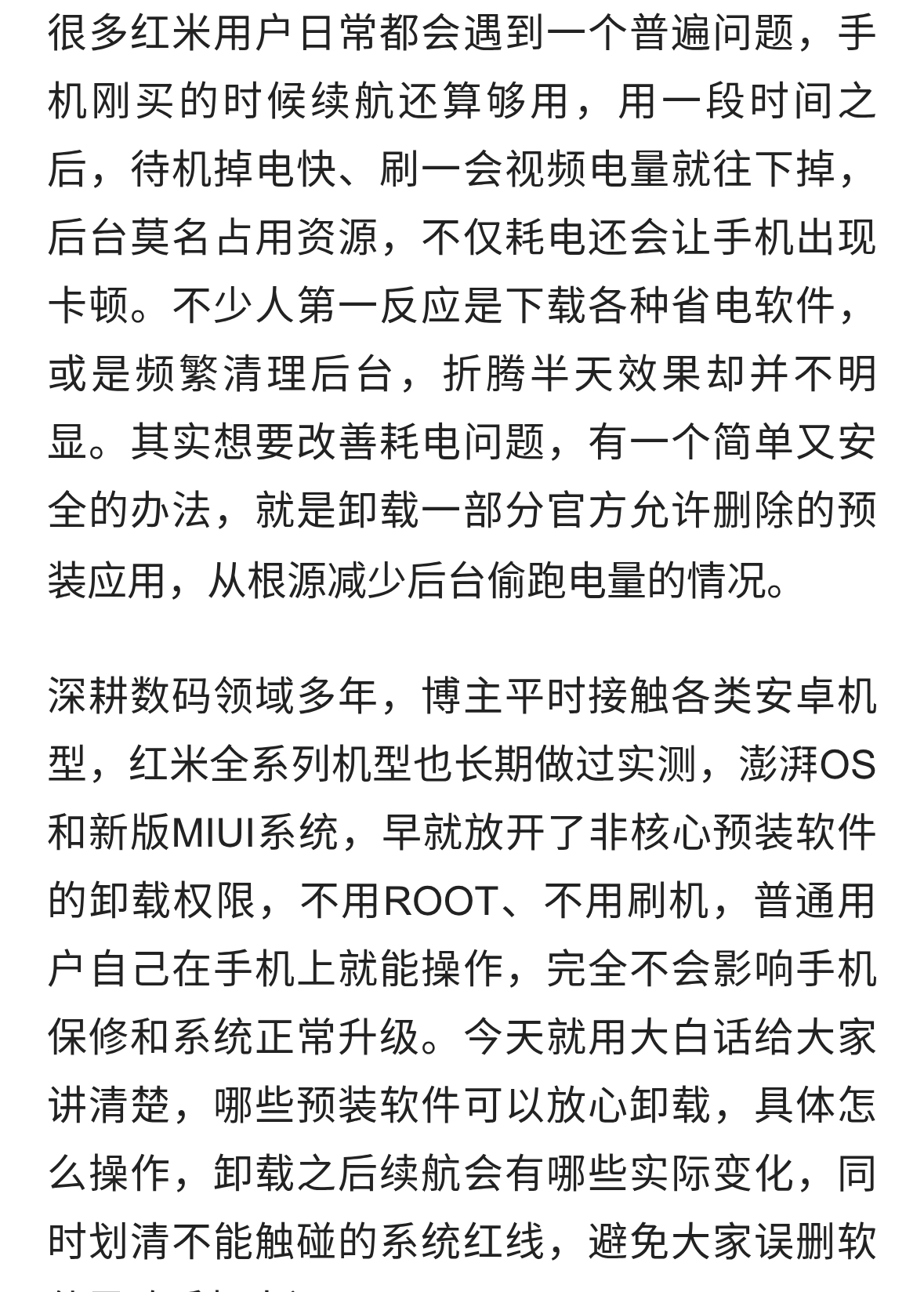 红米实用省电技巧：卸载部分预装应用，改善手机耗电