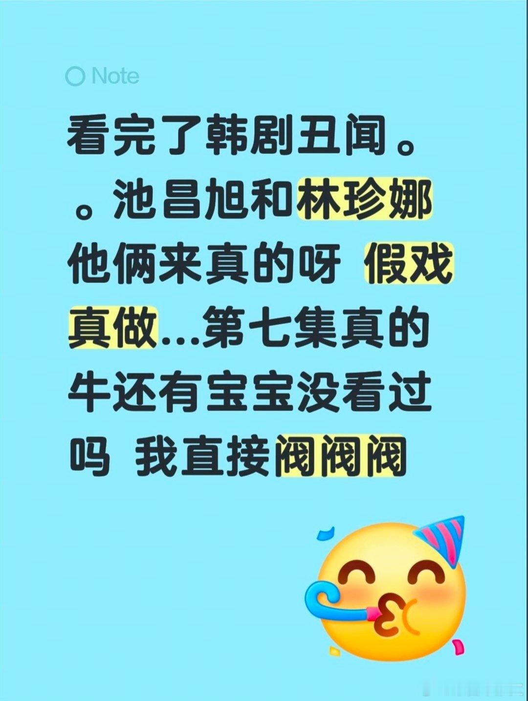 震惊了震惊了 谁还没看过! !#韩剧 ##挑情丑闻 ##韩剧推荐##池昌旭# ​