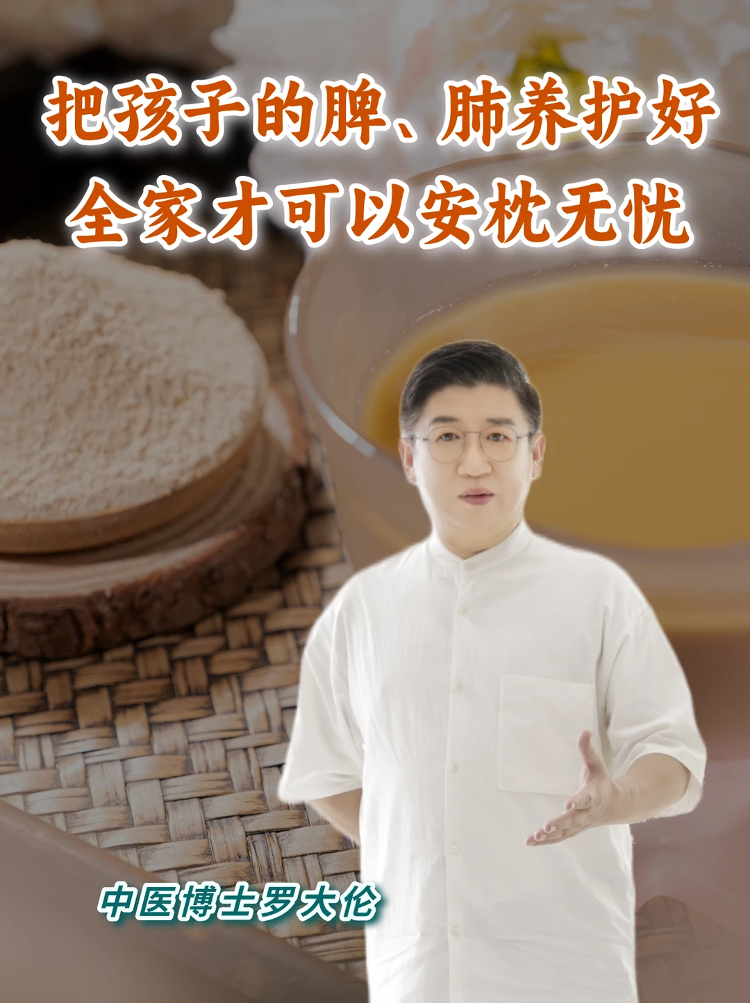 养护好孩子的脾和肺，全家才能安枕无忧