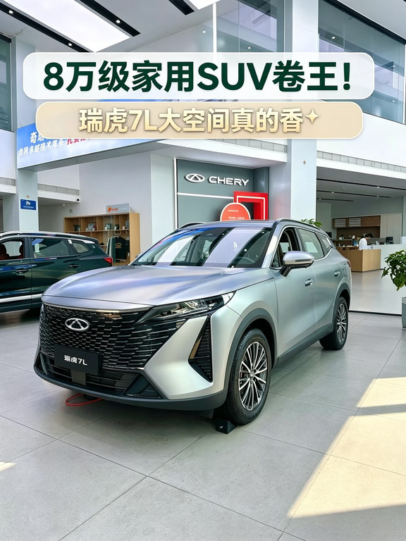 ✨8万级家用SUV卷王｜瑞虎7L大空间真的香
想要一台性价比拉满的家用SUV，真的可以看看这台瑞虎7L！
	
越级的车内空间，后排腿部很宽裕，全家出行不会拥挤，后备箱装行李、露营装备轻轻松松，放倒座椅还能拓展更多储物空间。
搭载鲲鹏动力，兼顾动力与油耗，日常通勤、自驾出游都合适。
安全配置也很到位，配备七气囊+高强钢车身，给家人满满的安全感。
内饰配有8155滑移屏，车机流畅，科技感十足。
	
这个价位能给到这么多配置，预算8-10万想买家用SUV的朋友，一定要到店试驾感受一下！
#瑞虎7L #奇瑞 #家用SUV #十万级SUV #新车推荐 #买车攻略
