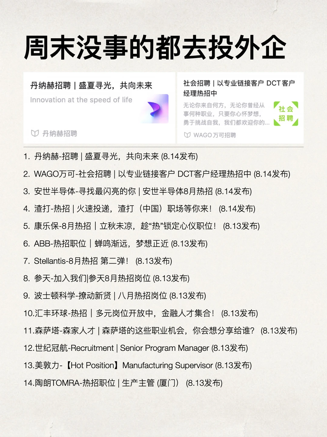周末没事的，都去把这两天新开的外企投了