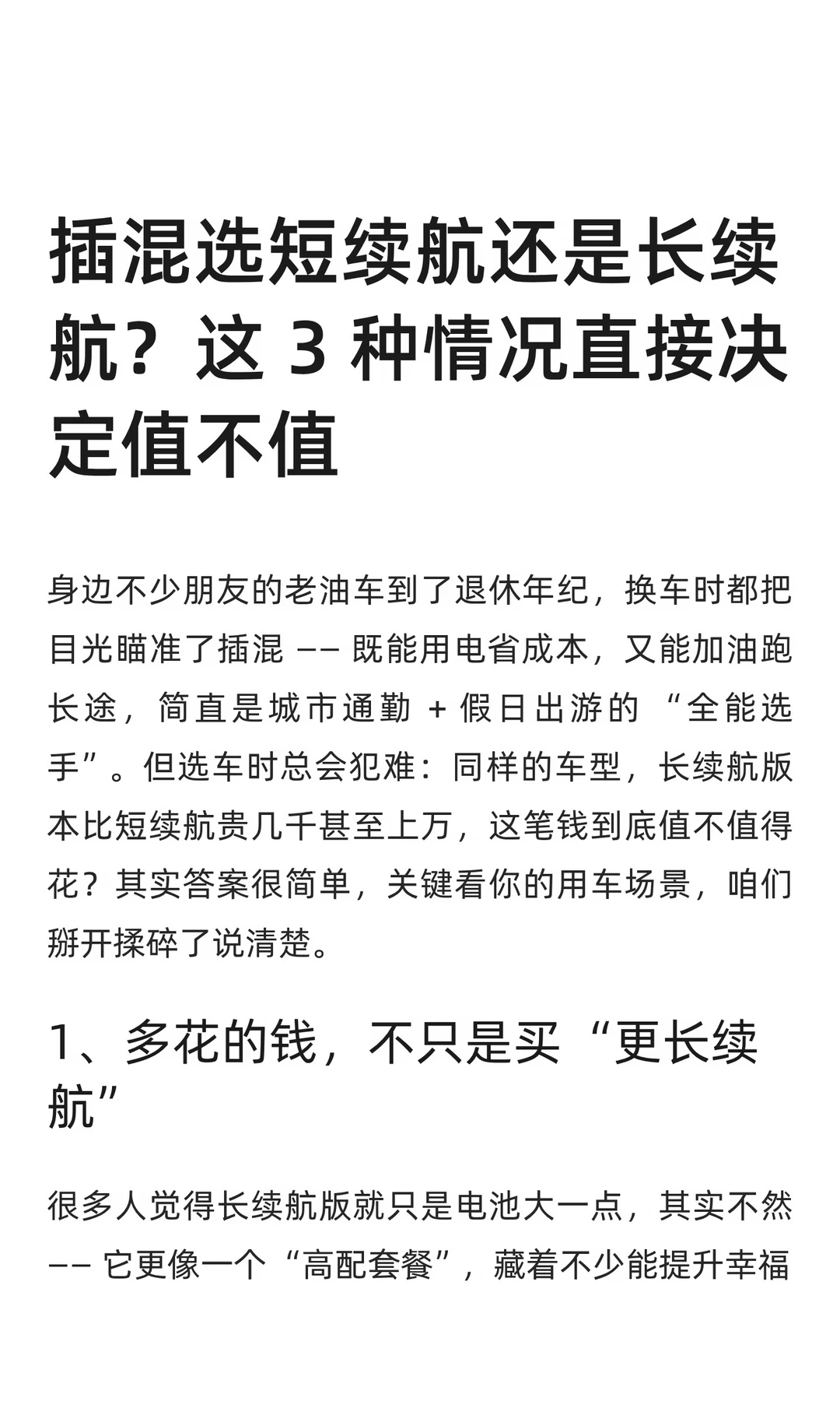 插混选短续航还是长续航？这 3 种情况定