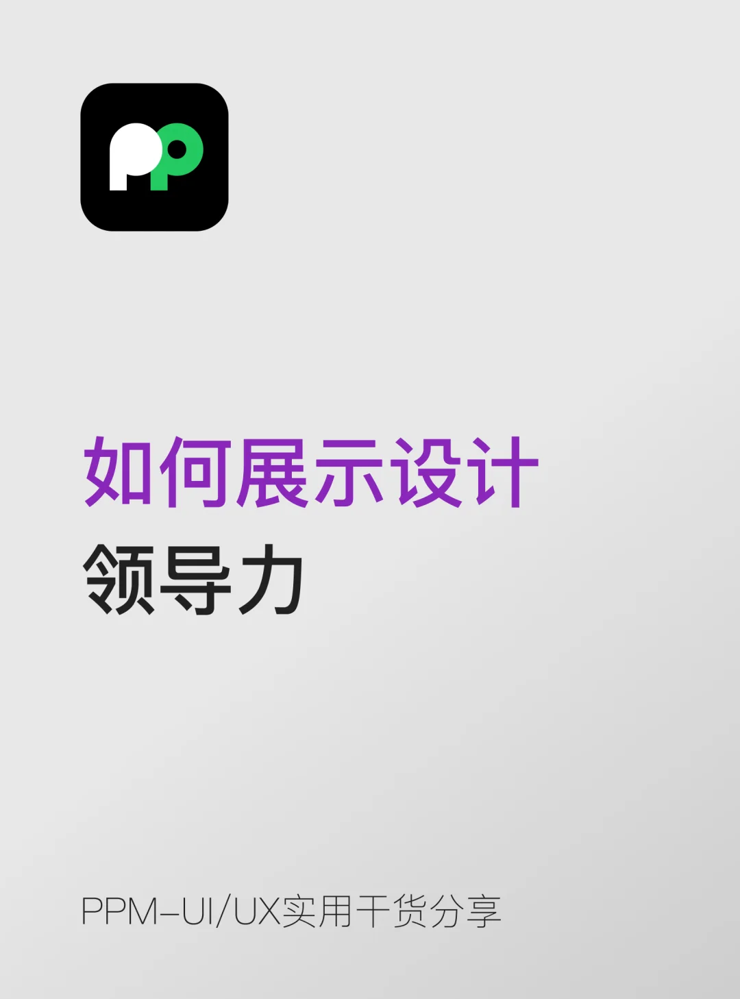 作品集加分项｜怎么写出你的设计领导力✨