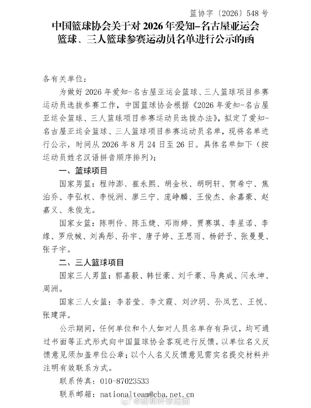 今日，中国篮协公布中国男篮出征2026年爱知-名古屋亚运会篮球运动员名...
