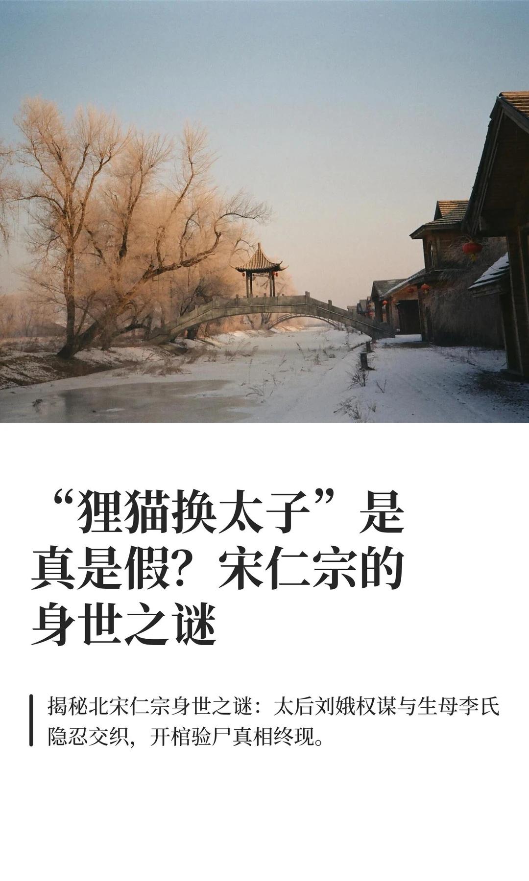 “狸猫换太子”是真是假？宋仁宗的身世之谜