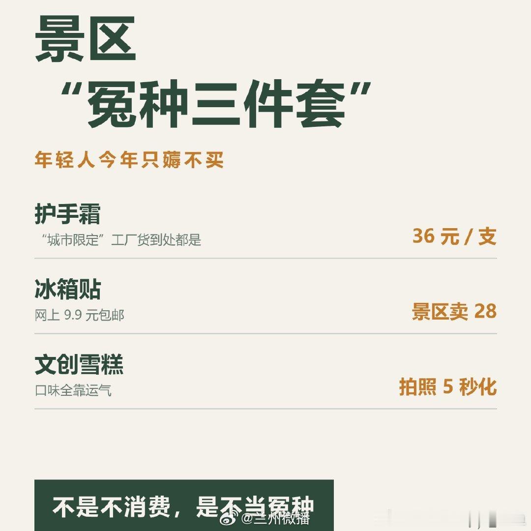 年轻人开始不买景区冤种三件套了从前被 “来都来了” 洗脑，文创雪糕、冰箱贴一通买，回家落灰。现在清醒！景区几十块，网上同款几块包邮。不是抠，拒绝溢价智商税，旅游快乐不靠纪念品堆✨ ​​​