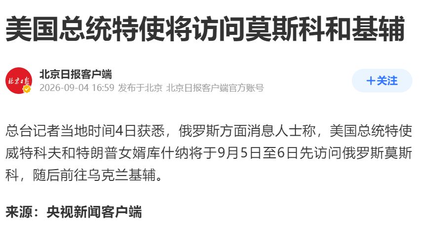 特朗普女婿库什纳到访基辅，俄乌和谈要破冰吗？

俄罗斯方面消息人士称，美国总统特使威特科夫和特朗普女婿库什纳将于9月5日至6日先访问俄罗斯莫斯科，随后前往乌克兰基辅。

威特科夫是美国在俄乌谈判中的主要中间人，库什纳更是特朗普的私人亲信。此前已多次与俄罗斯高层接触，但这是他们近期首次计划访问基辅。此
