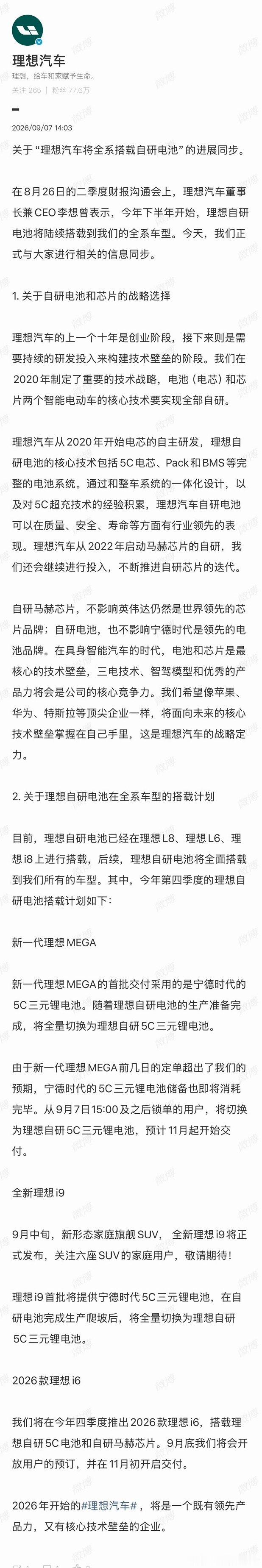 #理想 自研电池#理想MEGA订单火爆，宁德电池已用完，9月7日15:00之后锁单的订单，将会切换为理想自研5C三元锂电池，预计11月开启交付。i9也是一样等自研电池产能爬坡完毕全部切换。改款i6这个月月底开放预定，全部切换自研电池。 ​