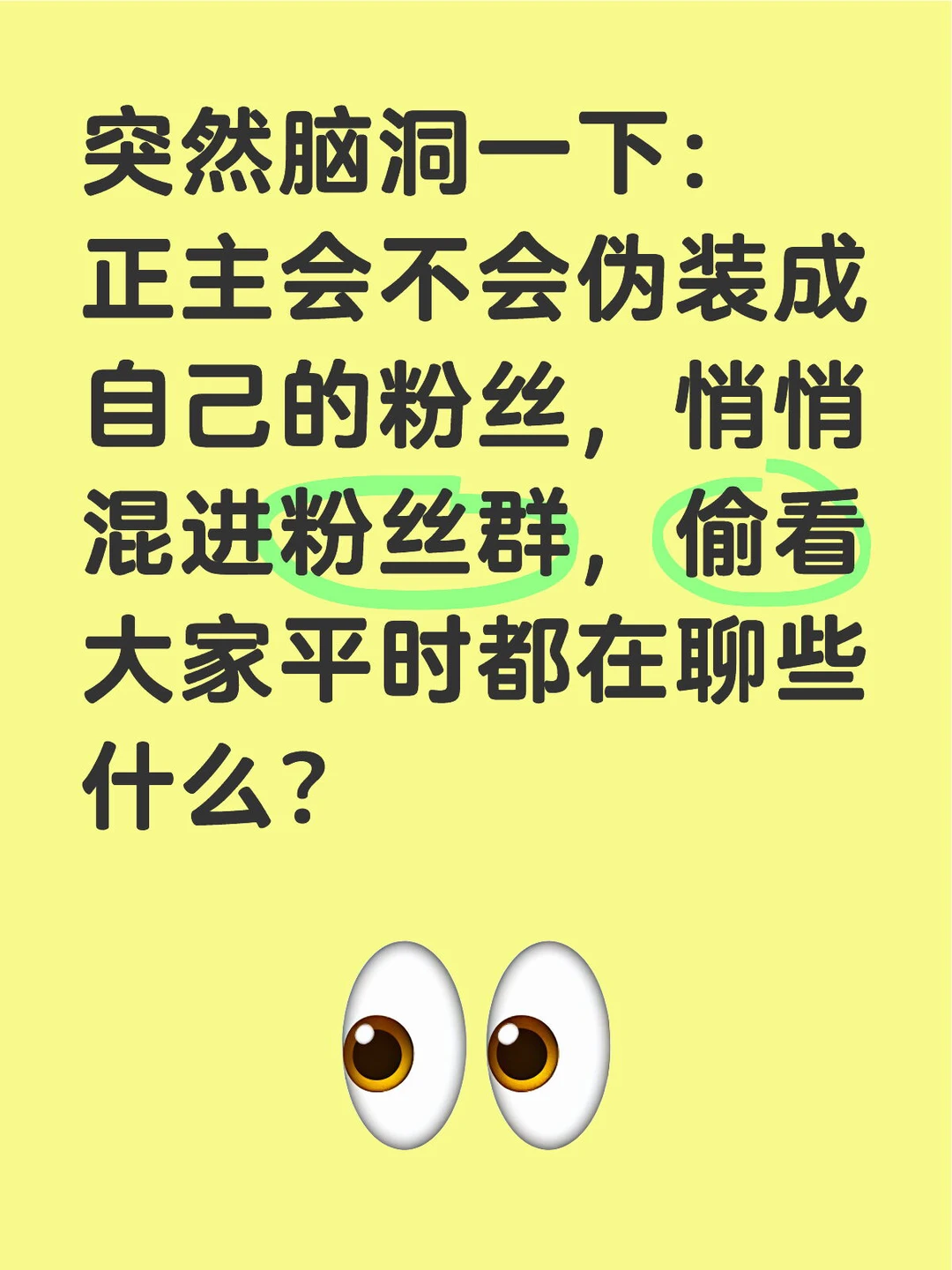 突然脑洞一下：正主会不会伪装成自己的粉丝，悄悄混进粉丝群，偷看大家平时...