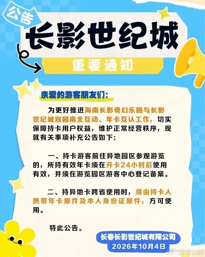 #文旅服务信息# 长影世纪城最新公告（长影世纪城）
编辑：王鑫悦
初审：柳絮
复审：师锁伟
终审：曹昊 ​
