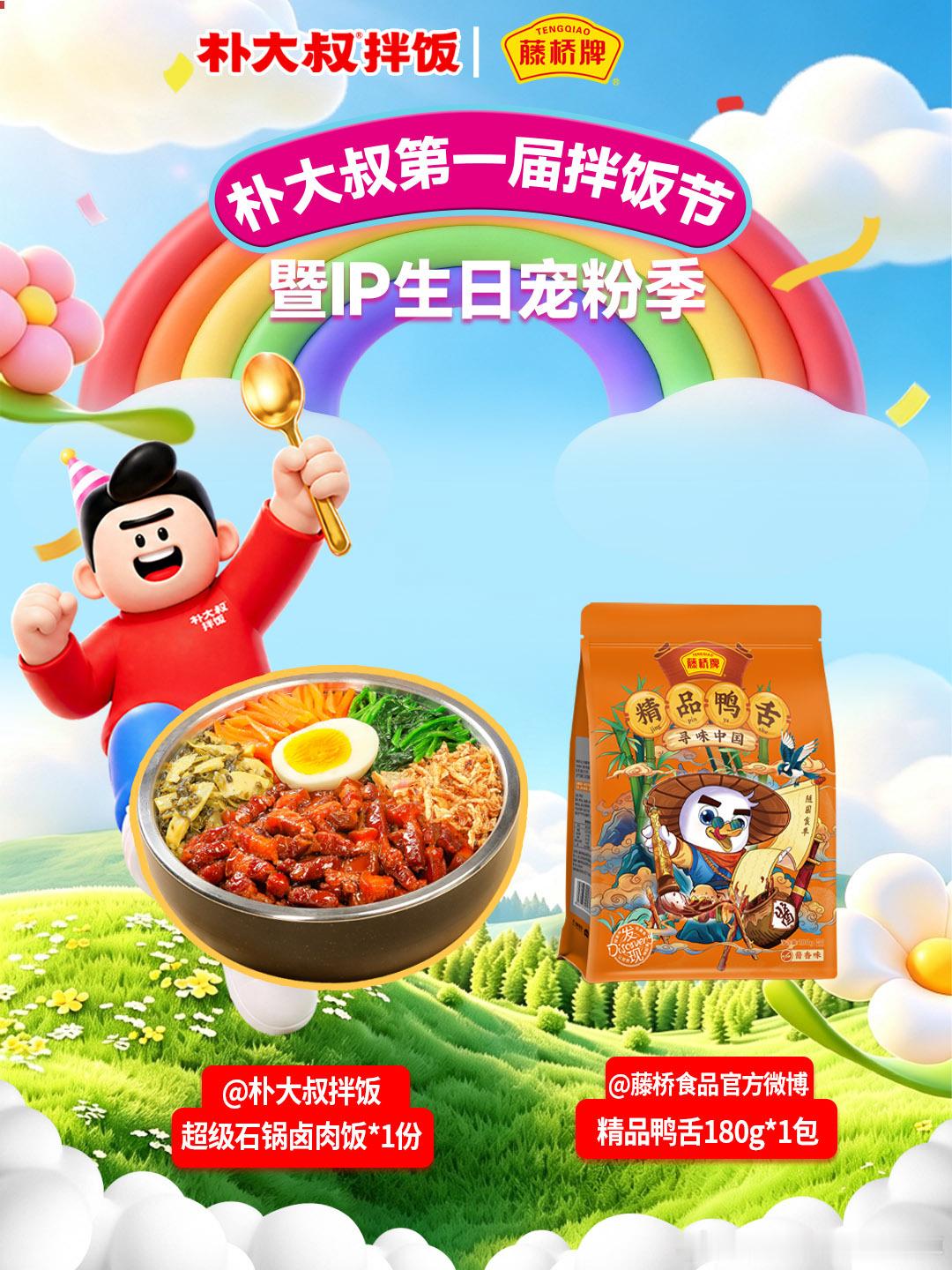 生辰狂欢拌饭节｜和朴大叔解锁宠粉重磅福利
心动赴宴✨朴大叔拌饭节遇上 IP 生日宠粉季
陪伴常伴，拌饭相伴！
拌饭节生日福利就位
超多惊喜等你解锁~
-

【精品鸭舌】+轻脆口感不油腻
【超级石锅卤肉饭】卤香四溢、肉嫩入味
-
参与时间：2026.9.9-9.23
开奖时间：2026.9 ​