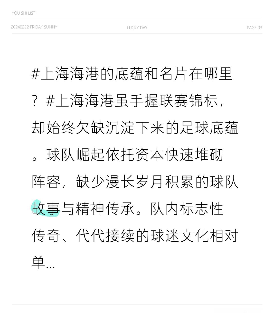 上海海港的底蕴和名片在哪里？上海海港虽手握联赛锦标，却始终欠缺沉淀下来的足球底蕴。球队崛起依托资本快速堆砌阵容，缺少漫长岁月积累的球队故事与精神传承。队内标志性传奇、代代接续的球迷文化相对单薄，亚冠赛场表现疲软，难担强队气度。光鲜的奖杯掩盖不住历史厚度的缺失，想要真正成为一支有风骨的豪门，仍有很