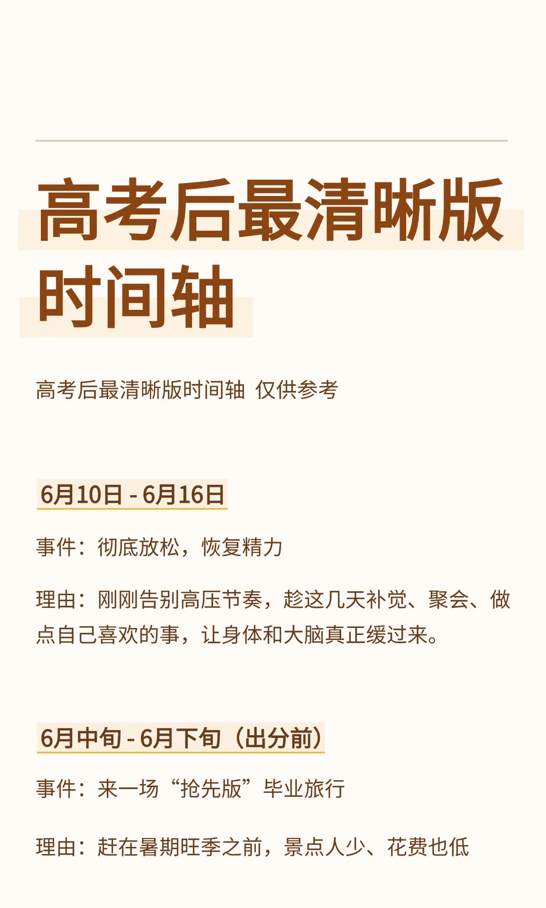 高考后最清晰版时间轴
