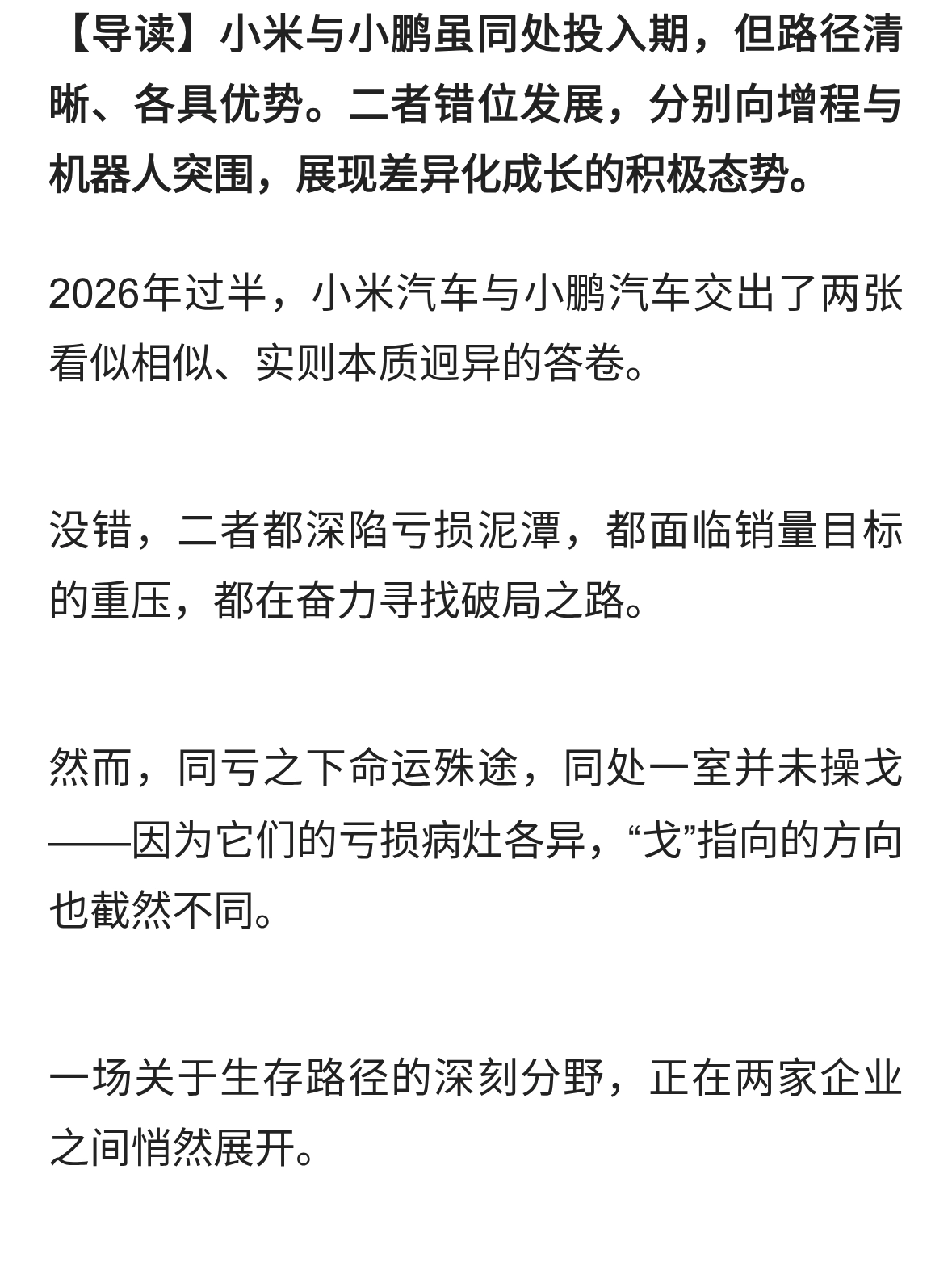 同亏不同命，同室不操戈：小米与小鹏的2026分野