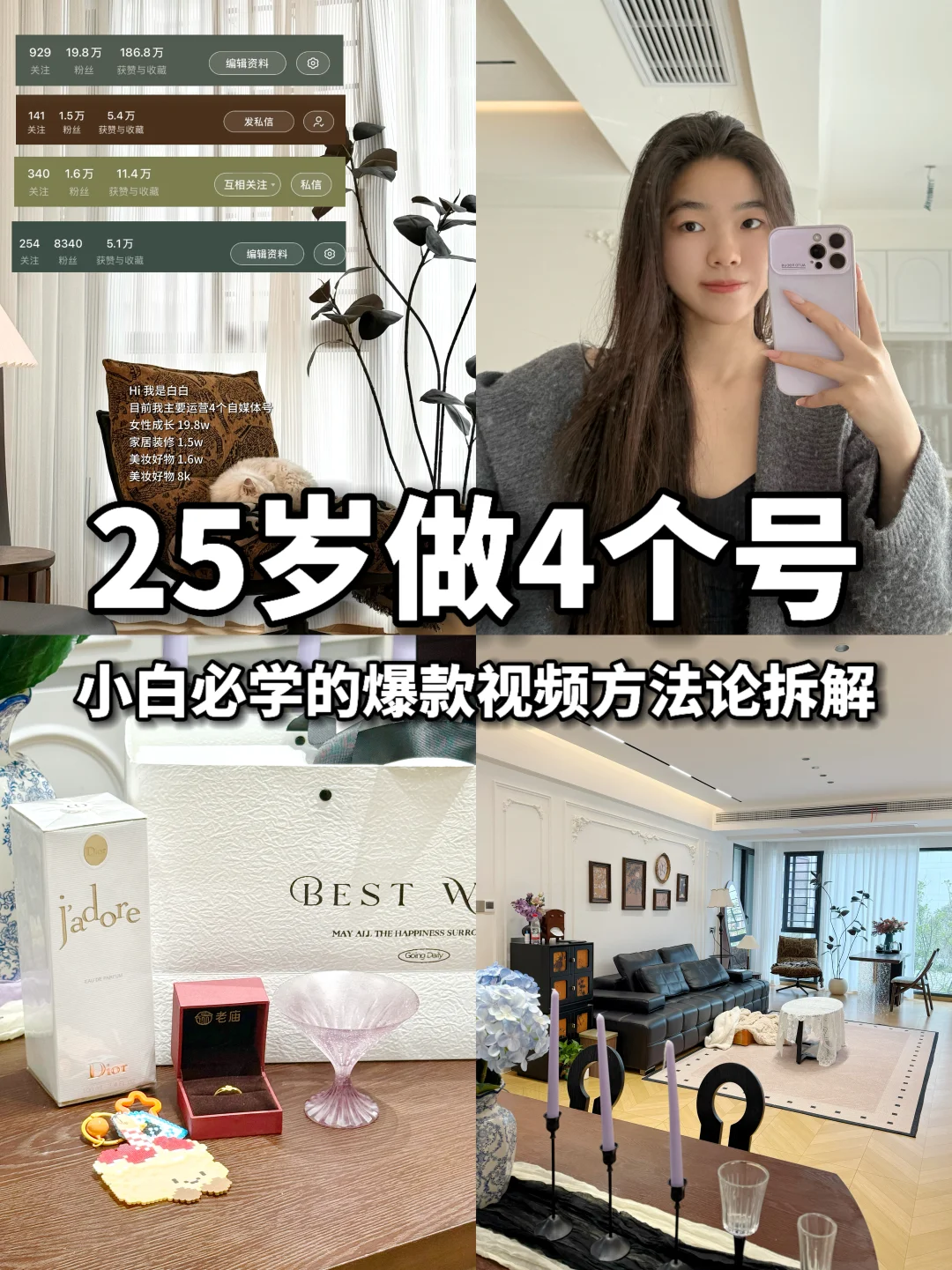 25岁一个人做4个号｜爆款视频拆解方法论分享
