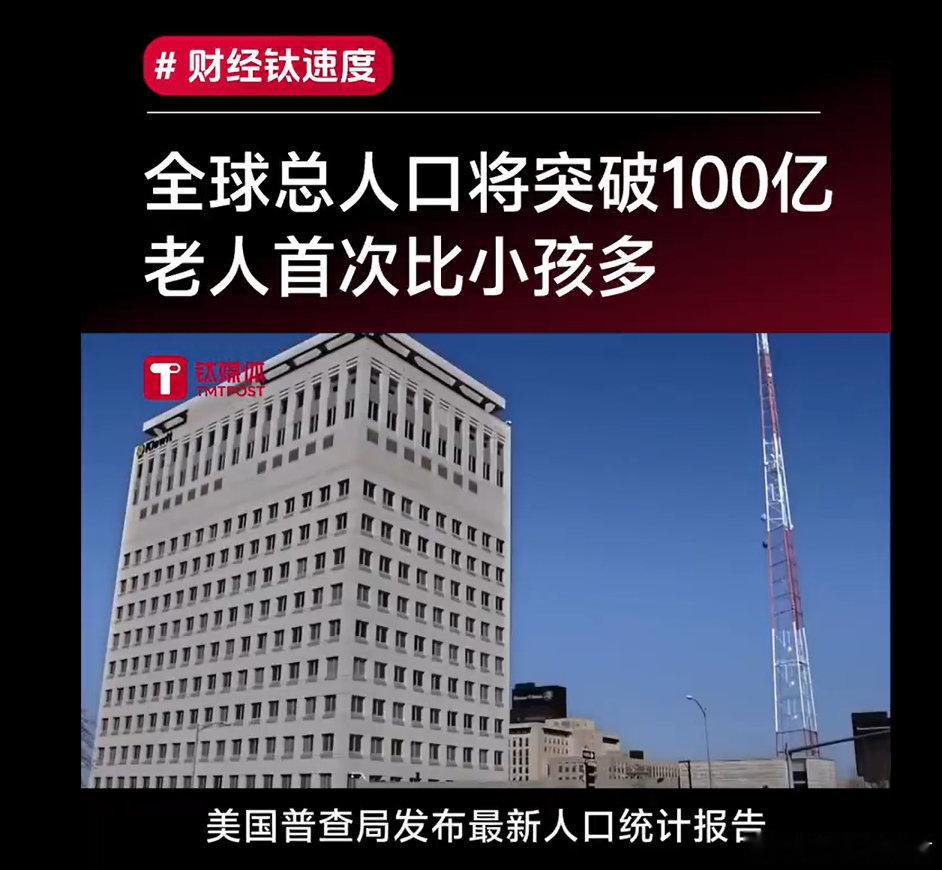 #人类史上首次老人比小孩多#[馋嘴][馋嘴]虽然老龄化，大家生活质量也比原来好了 ​