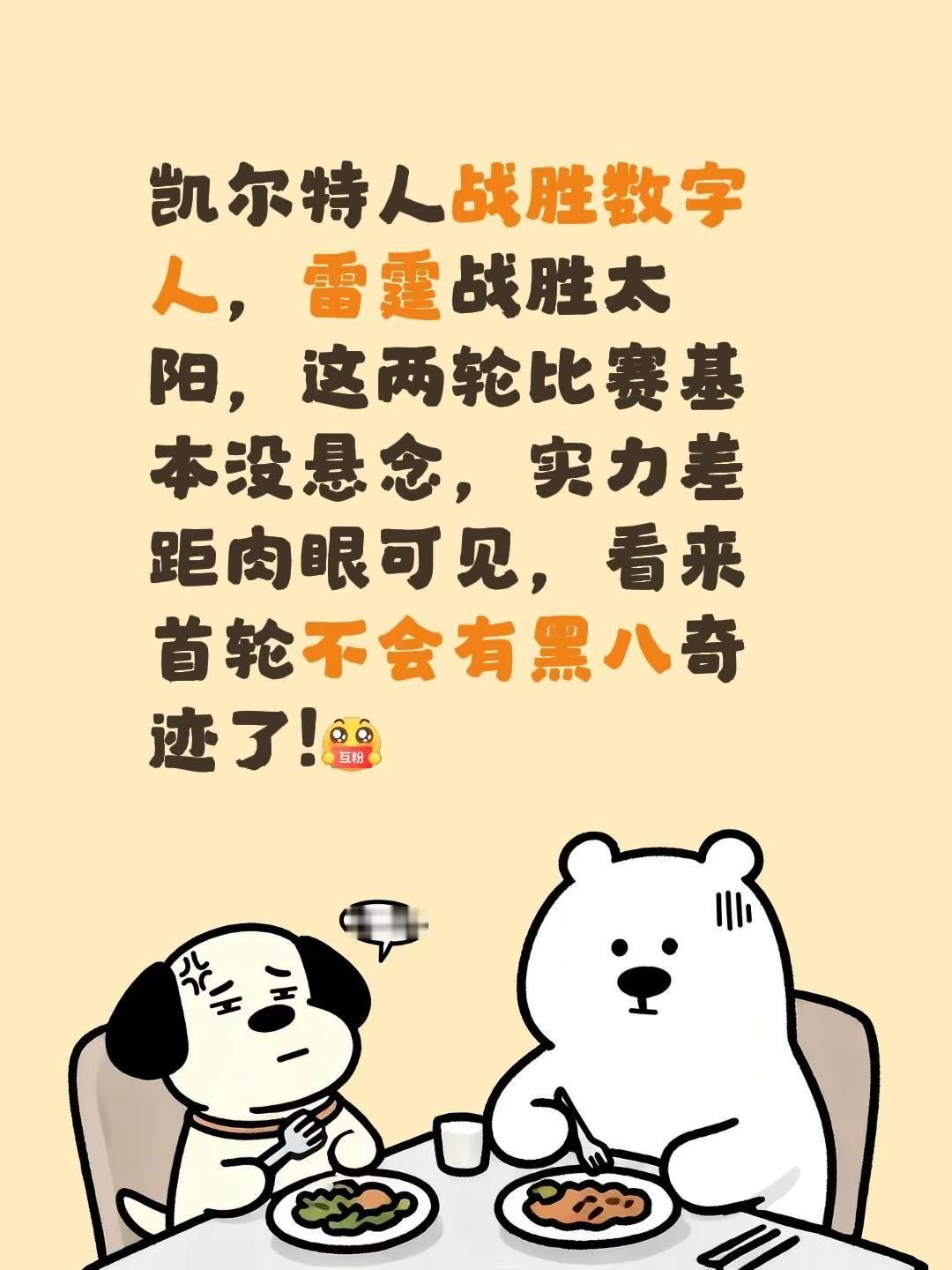 凯尔特人战胜数字人，雷霆战胜太阳，这两轮比赛基本没悬念，实力差距肉眼可...