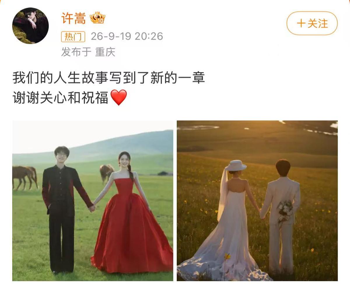 许嵩和冯禧官宣结婚，追星童话照进现实！
 
2026年9月19日晚，两人同步发文确认婚讯，感谢大家祝福。早前就有爆料，称二人9月12日在深圳海边低调办婚礼，当时双方并未回应。
 
许嵩是初代网络原创音乐人，《千百度》选入大学语文课本。冯禧是知名主持人，学生时代就是许嵩的粉丝。二人2022年录综艺相识