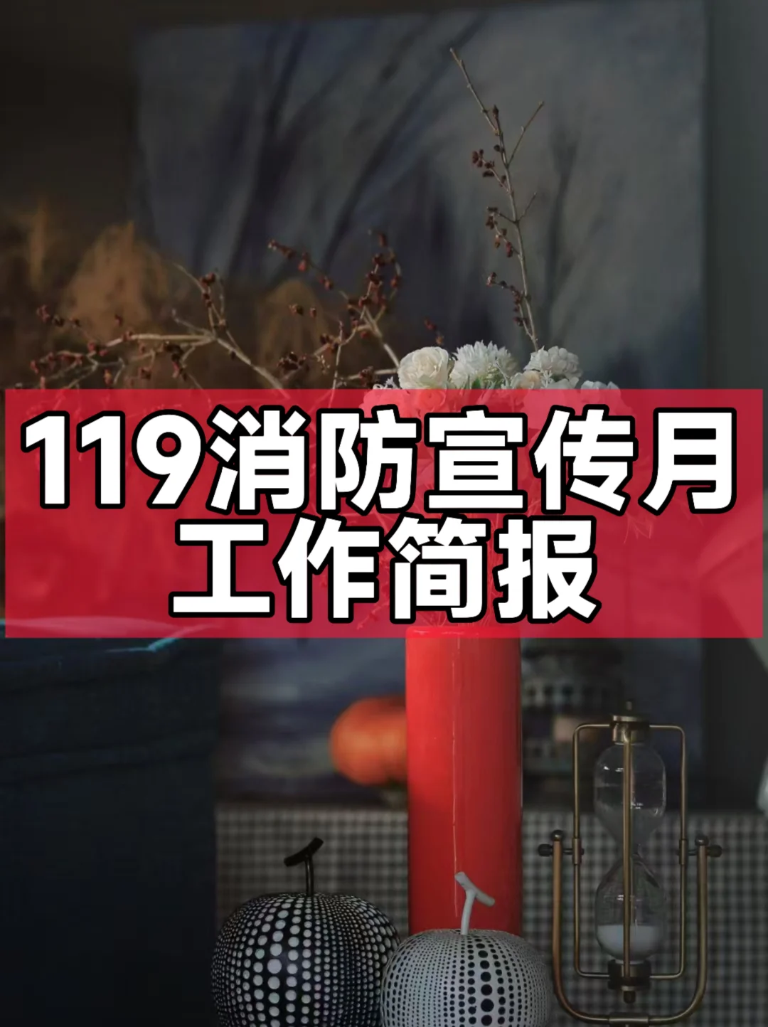 体制内：119消防宣传月活动简报