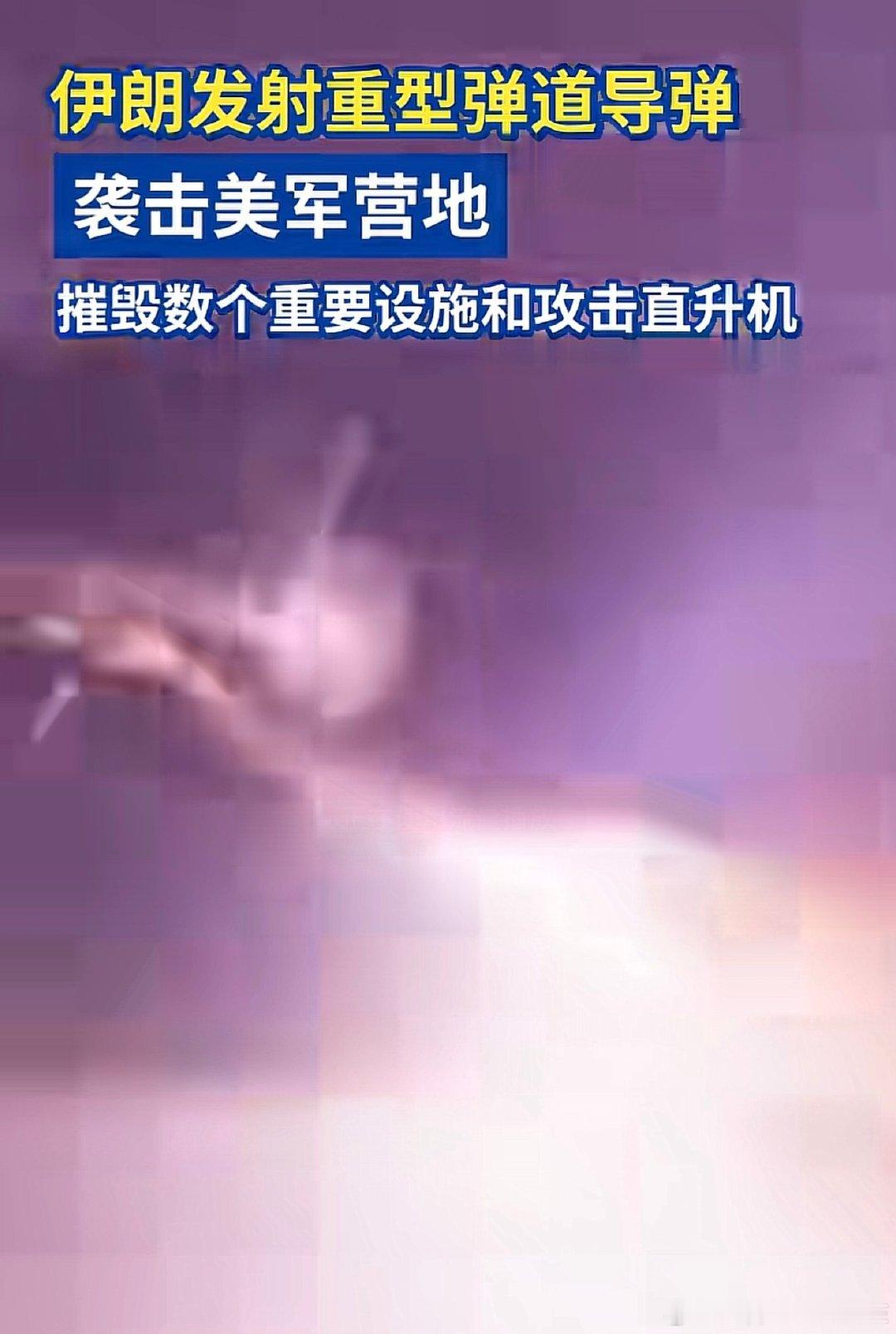 昨晚！伊朗导弹致大量美军死伤！不屈对抗精神和意志层面上，伊朗已经是世界强国了！能战才能止战！才能越来越强！ ​